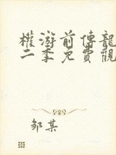 权游前传龙族第二季免费观看完整