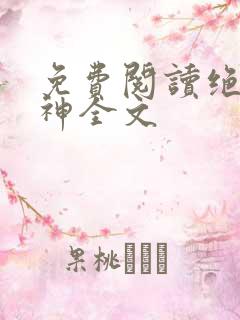 免费阅读绝世丹神全文