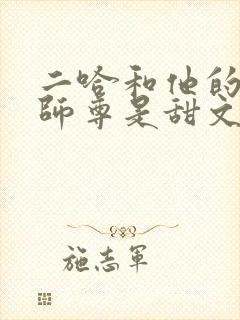 二哈和他的白猫师尊是甜文还是虐文