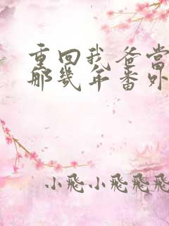 重回我爸当校草那几年番外