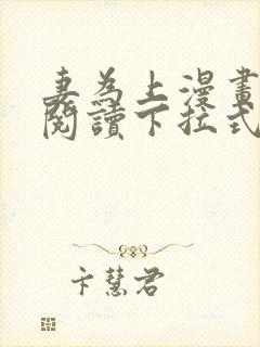 妻为上漫画免费阅读下拉式六漫画