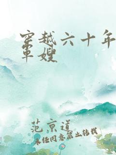 穿越六十年代当军嫂