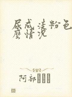 尿成淡粉色是什么情况