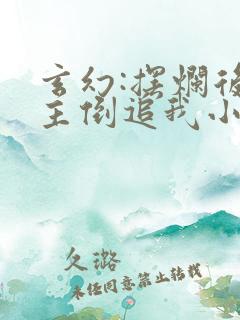 玄幻:摆烂后女主倒追我小说全文