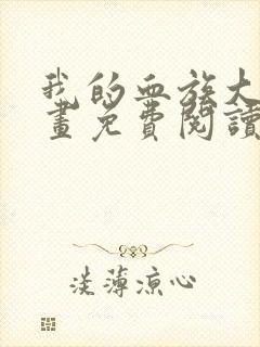 我的血族大人漫画免费阅读下拉式六漫画