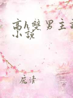 高h双男主调教小说