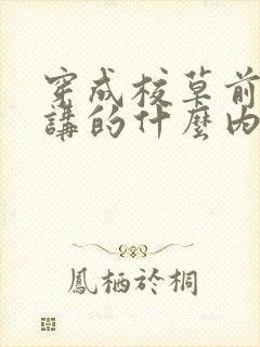 穿成校草前男友讲的什么内容