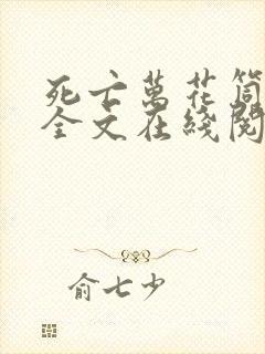 死亡万花筒小说全文在线阅读