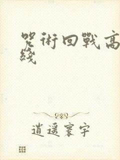 咒术回战高清在线