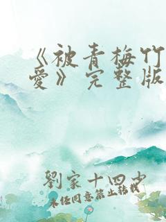 《被青梅竹马宠爱》完整版免费阅读