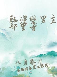 韩漫双男主漫画哪里看