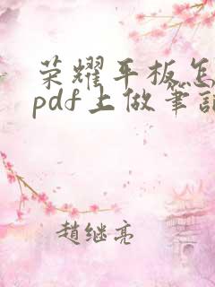 荣耀平板怎么在pdf上做笔记