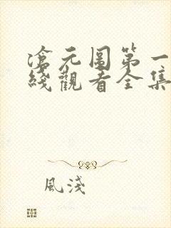 沧元图第一季在线观看全集免费