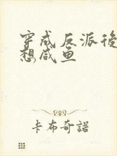 穿成反派后她只想咸鱼