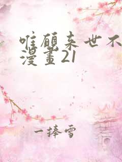 唯愿来世不相识漫画21