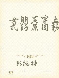 女朋友穿上双截式的原因动漫免费观看