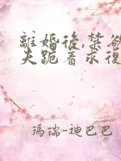 离婚后,禁欲前夫跪着求复合简凝全文阅读