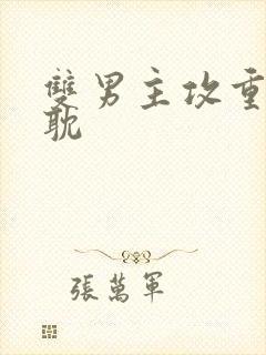 双男主攻重生古耽