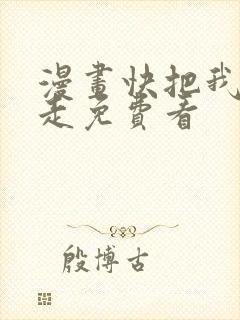 漫画快把我哥带走免费看