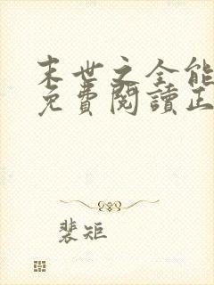 末世之全能大师免费阅读正版