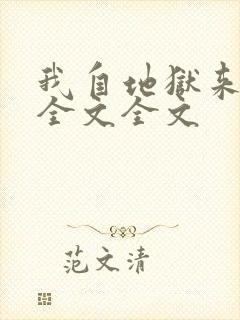 我自地狱来阅读全文全文