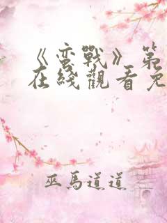 《蛮战》第三季在线观看免费高清