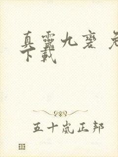 真灵九变 免费下载