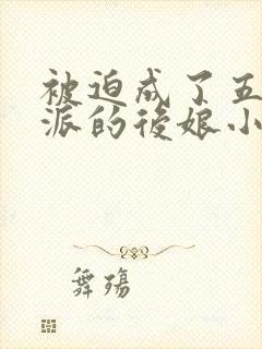 被迫成了五个反派的后娘小说免费阅读