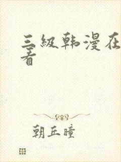 三级韩漫在线观看