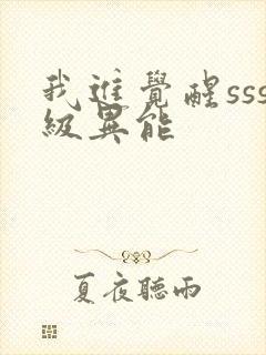 我进觉醒sss级异能