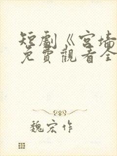 短剧《宫墙柳》免费观看全集高清