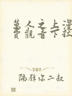 万人之上漫画免费观看下拉式漫画