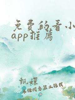免费的看小说的app推荐