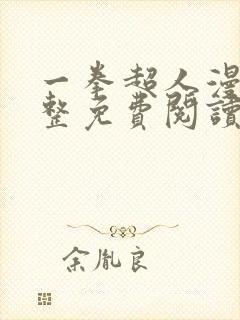 一拳超人漫画完整免费阅读下拉式六漫画