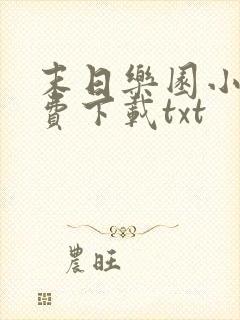 末日乐园小说免费下载txt