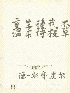 重生后我不作死温柔待校草男友陆执全文阅