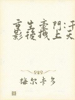 重生豪门:千金影后拽上天