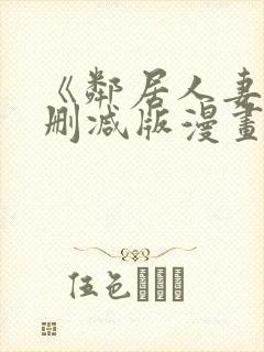 《邻居人妻》无删减版漫画免费看