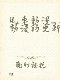 风车动漫_专注动漫的更新时间