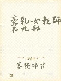 豪乳女教师刘艳第九部