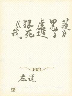 《狠虐黑莲花后我死遁了》