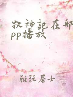 牧神记在哪个app播放