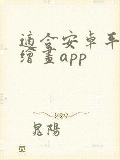 适合安卓平板的绘画app