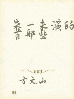 朱一未演的短剧有哪些