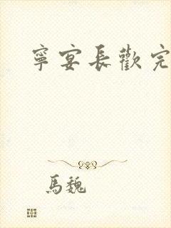 宁宴长欢完整版