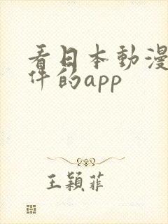 看日本动漫的软件的app