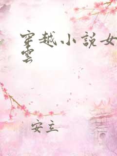 穿越小说女主姓云