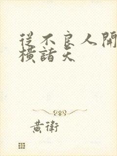 从不良人开始纵横诸天