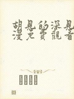 胡见的深见君动漫免费观看