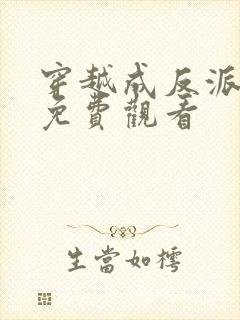 穿越成反派短剧免费观看